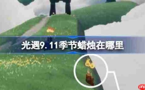光遇9.11季节蜡烛在哪里-光遇9月11日季节蜡烛位置攻略