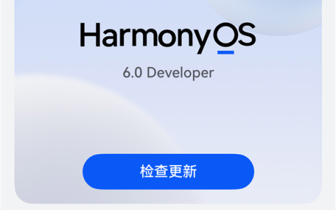 华为HarmonyOS 6系统取消“NEXT”后缀：以后都是原生鸿蒙