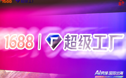 1688推出“超级工厂全球版”  构建跨境服务能力认证体系