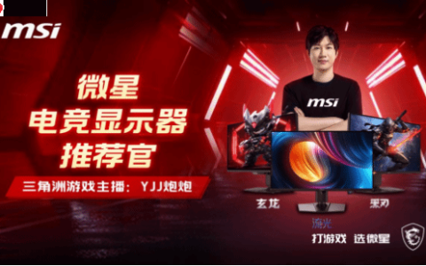 微星携手知名游戏主播“YJJ炮炮”，揭秘显示器的FPS游戏战术优势