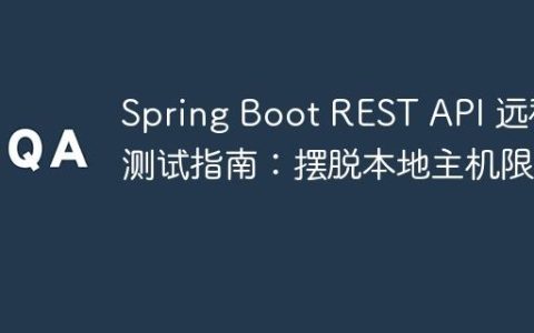 Spring Boot REST API 远程测试指南：摆脱本地主机限制