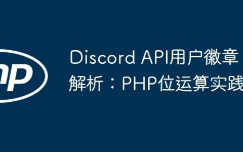 Discord API用户徽章解析：PHP位运算实践