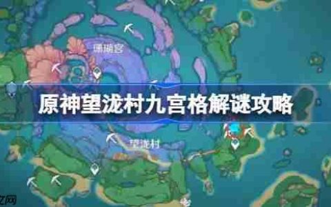 原神望泷村九宫格解谜攻略-原神望泷村九宫格解谜怎么做