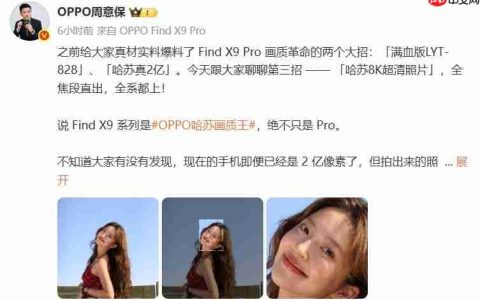 OPPO Find X9系列首创“哈苏8K超清照片”：从纸面像素到真实体验的跨越
