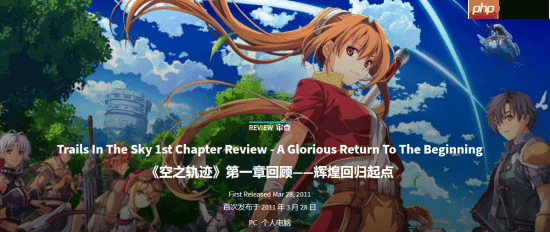GS8分推荐《空之轨迹 the 1st》:辉煌的回归之作!