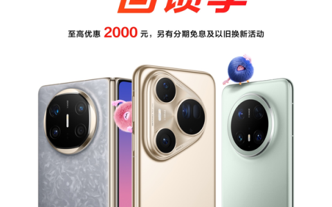 鸿蒙感恩回馈季：华为Mate X6等三款机型优惠2000元