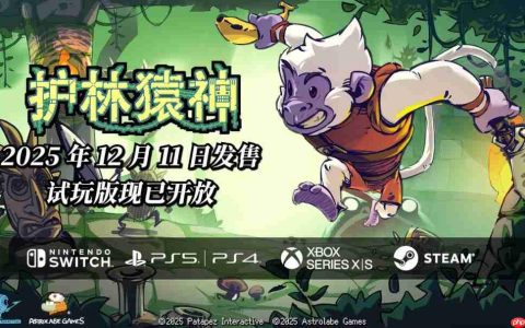主机试玩版公开 《护林猿神》正式版12月11日登陆全平台