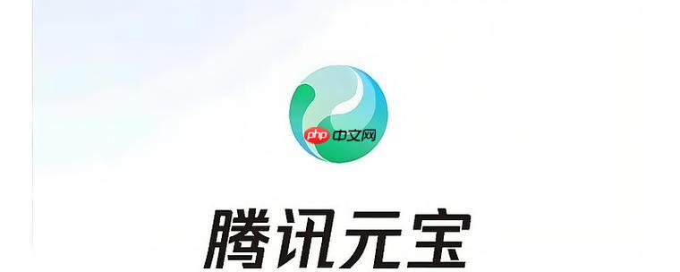 腾讯元宝怎么生成高质量文章_腾讯元宝文章生成优化详细教程