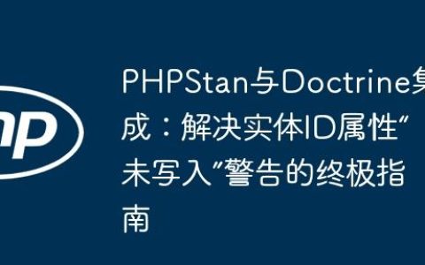 PHPStan与Doctrine集成：解决实体ID属性“未写入”警告的终极指南