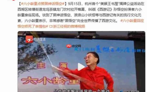 六小龄童点赞《黑神话：悟空》：向全世界传播了西游文化