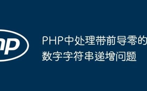 PHP中处理带前导零的数字字符串递增问题