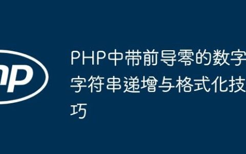 PHP中带前导零的数字字符串递增与格式化技巧