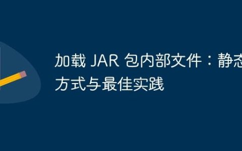 加载 JAR 包内部文件：静态方式与最佳实践