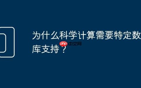为什么科学计算需要特定数值库支持？