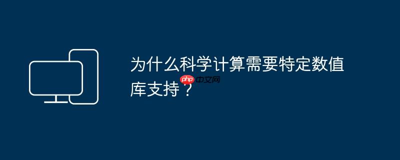 为什么科学计算需要特定数值库支持?