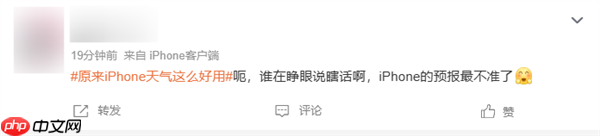 原来iPhone天气这么好用上热搜 网友吐槽：真的一点都不准