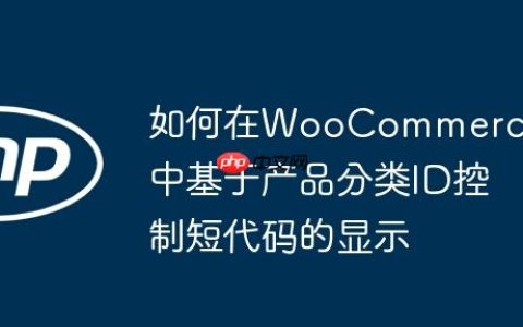 如何在WooCommerce中基于产品分类ID控制短代码的显示