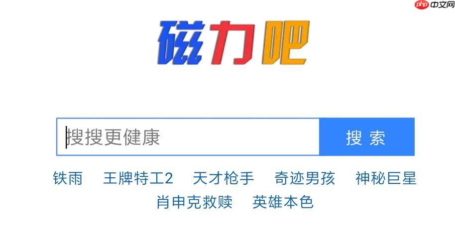 磁力宝ciliba资源搜索入口_磁力宝高效磁力链站
