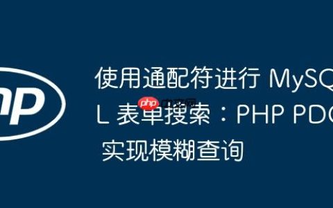 使用通配符进行 MySQL 表单搜索：PHP PDO 实现模糊查询