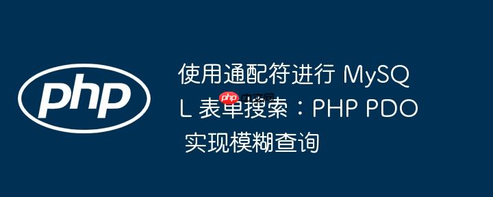使用通配符进行 mysql 表单搜索:php pdo 实现模糊查询