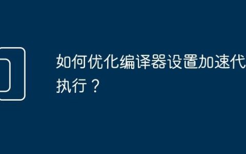 如何优化编译器设置加速代码执行？