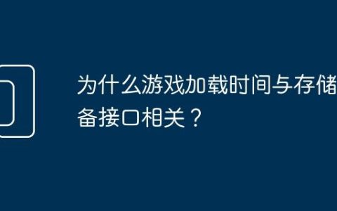 为什么游戏加载时间与存储设备接口相关？