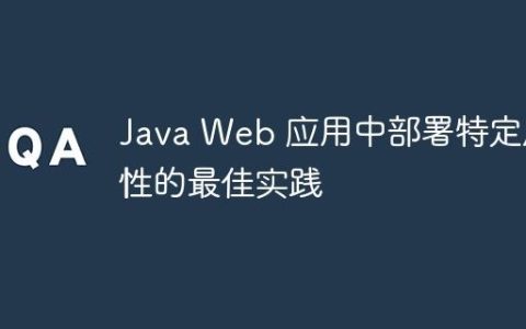 Java Web 应用中部署特定属性的最佳实践