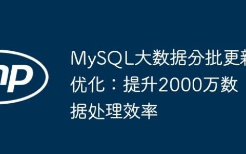 MySQL大数据分批更新优化：提升2000万数据处理效率