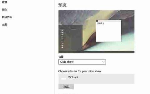 Win10系统桌面壁纸如何自动切换