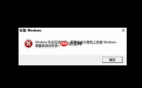 Win10出现Windows无法完成安装怎么办？