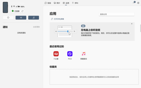 微软 Win10/11“手机连接”更新，新增 PC 端收听手机音频功能支