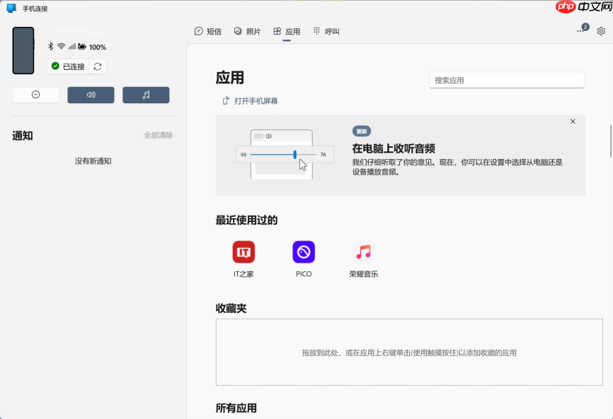 微软 win10/11“手机连接”更新,新增 pc 端收听手机音频功能支