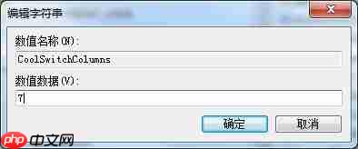 Win7如何修改切换窗口数量？Win7修改切换窗口数量的方法