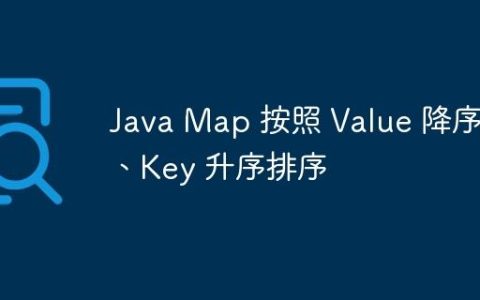 Java Map 按照 Value 降序、Key 升序排序