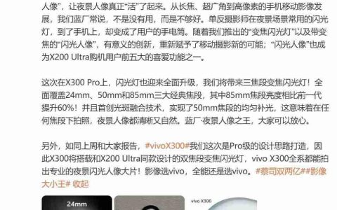 vivo X300 Pro 闪光灯再升级，开创夜景人像新赛道