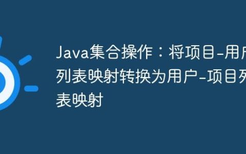 Java集合操作：将项目-用户列表映射转换为用户-项目列表映射