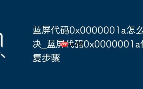 蓝屏代码0x0000001a怎么解决_蓝屏代码0x0000001a修复步骤