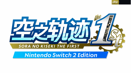 迅速反应！《空之轨迹1st》发行商表示尽快修复bug