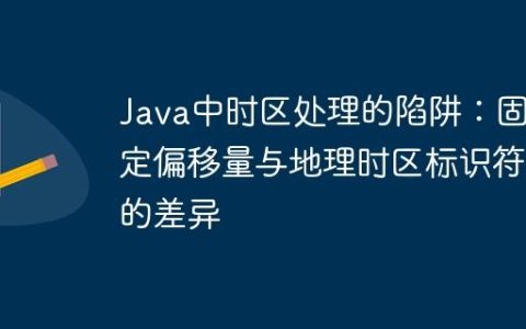 Java中时区处理的陷阱：固定偏移量与地理时区标识符的差异