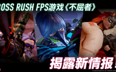Boss Rush FPS游戏『不屈者』新玩法介绍宣传片公开！可操作角色与“Boss Rush”玩法