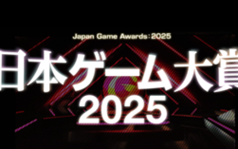 CESA公布日本游戏大奖2025详细情报及评委信息