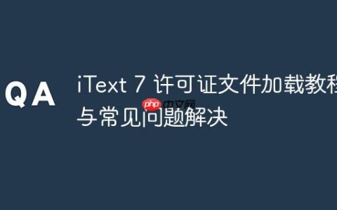 iText 7 许可证文件加载教程与常见问题解决