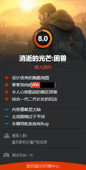 《消逝的光芒:困兽》M站评分78分!回归系列本质 玩的超爽