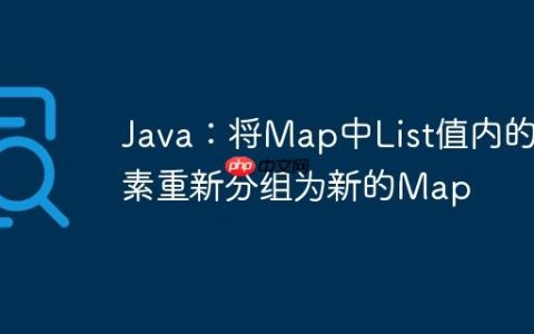 Java：将Map中List值内的元素重新分组为新的Map