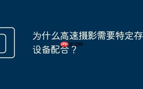 为什么高速摄影需要特定存储设备配合？