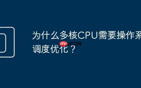为什么多核CPU需要操作系统调度优化？