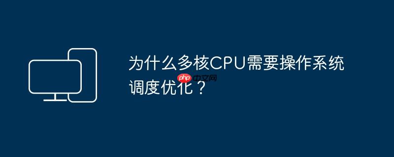 为什么多核cpu需要操作系统调度优化?