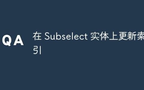 在 Subselect 实体上更新索引