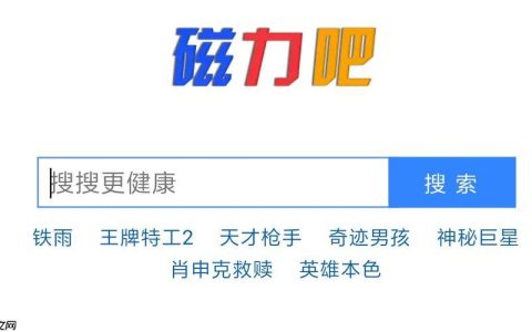 磁力宝ciliba资源入口站_磁力宝最佳磁力搜索