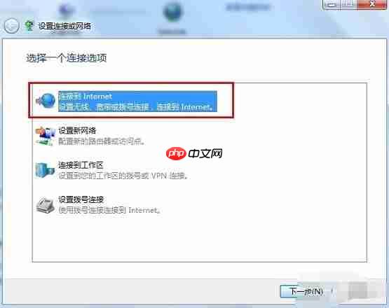 Win7系统宽带连接怎么创建?